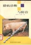 猪病诊断与防治