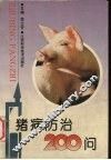 猪病防治200问