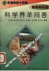 科学养羊问答
