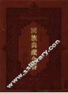 回族典藏全书  147