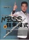 NBSS销售模式