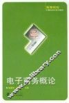 电子商务概论