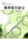 德育整合新论