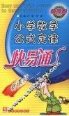 新小学数学公式定律快易通