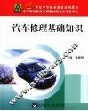 汽车修理基础知识