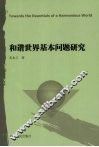 和谐世界基本问题研究