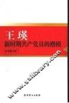 王瑛  新时期共产党员的楷模 电子书封面