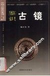 鉴识古镜