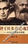 评《贝多芬之魂》  论马克思的哲学思想