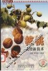 核桃栽培新技术
