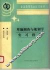 草地调查与规划学实习指导