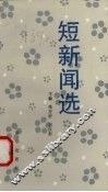 短新闻选