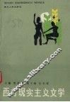 西方现实主义文学