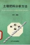 土壤肥料分析方法