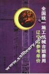 全国统一施工机械台班费用  辽宁省参考单价