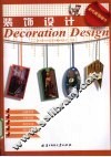 装饰设计