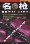 名枪  玩转War Game