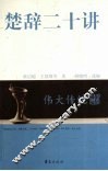 楚辞二十讲