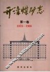 开滦煤矿志  第1卷  1878-1988