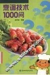 烹调技术1000问