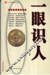 一眼识人