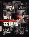 我们在现场  《新民周刊》200期精选