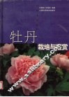 牡丹栽培与鉴赏