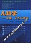 儿科学  听课、记忆与测试