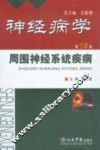 神经病学  第15卷  周围神经系统疾病