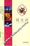 简生活
