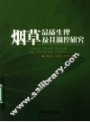 烟草品质生理及其调控研究