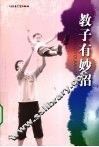 教子有妙招