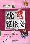 中学生优秀议论文