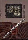 赵叔孺王福庵流派印风