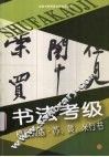 书法考级模拟训练  苏、黄、米行书