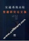 交通系统高校党建研究论文集