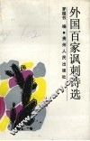 外国百家讽刺诗选