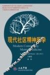 现代社区精神医学