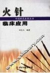 火针临床应用