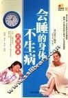 会睡的身体不生病实用全典