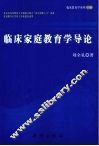 临床家庭教育学导论