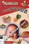 0-6岁宝宝食谱