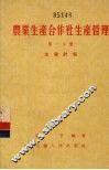 农业生产合作社生产管理  第1分册  生产计划