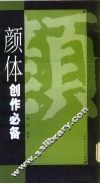 颜体创作必备