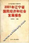 2001年辽宁省国民经济和社会发展报告