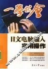 一学就会  日文电脑输入实用操作