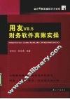用友V8.5财务软件真账实操