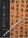 王羲之书法全集  1