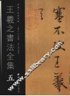 王羲之书法全集  5