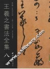 王羲之书法全集  8